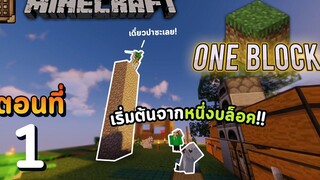 Minecraft One Block Ep1 - เริ่มต้นทุกอย่างจากบล็อคๆ เดียว! 丨Minecraft Map