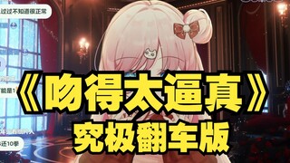 【泽音】全是笑料的《吻得太逼真》已笑死😆