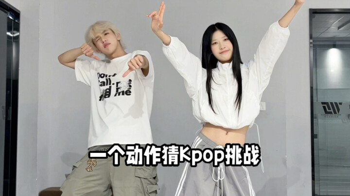 Tantangan menebak K-pop dari satu gerakan! Pantas saja dia juara tebak-tebakan!