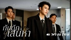 EP 01 ↹ กับดักเสน่หา - พากย์ไทย