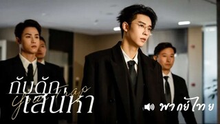 EP 01 ↹  กับดักเสน่หา - พากย์ไทย
