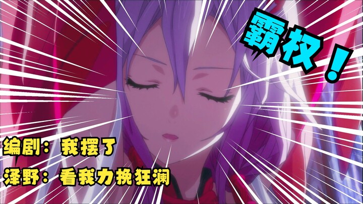 编剧：这集我摆了！泽野：看我力挽狂澜！盘点那些拯救了动画的神级插曲