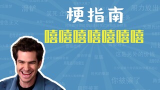 嘻→嘻↗嘻→嘻→嘻↗↘是什么梗【梗指南】