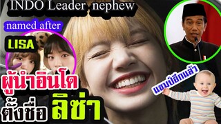 [Engsub]ลิซ่า ผู้นำINDONESIA ตั้งชื่อลูกว่า Lisa / Blackpink ได้แชมป์ อีกแล้ว | Lisa 834