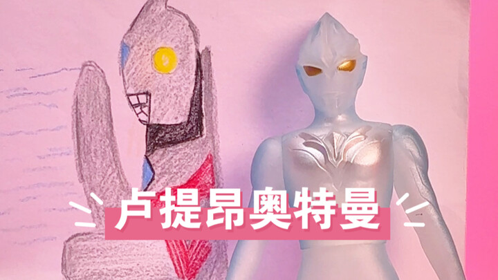 Ultraman Lution, the messenger of light, also comes with an original painting? #Ultraman #Special Ef