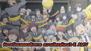 ห้องเรียนลอบสังหาร ห้อง3-E AMV| ผมคือนักฆ่า และเป้าหมายของผมคือคุณครู