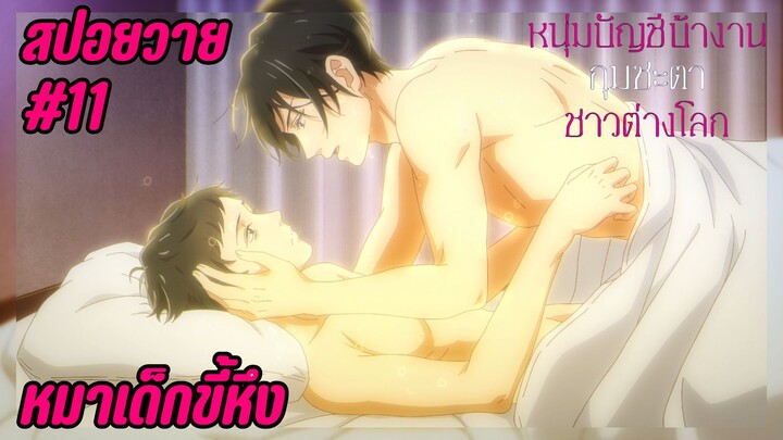 สปอยอนิเมะวาย - ขี้หึง I EP.11 Isekai no Sata wa Shachiku Shida หนุ่มบัญชีบ้างานกุมชะตาชาวต่างโลก