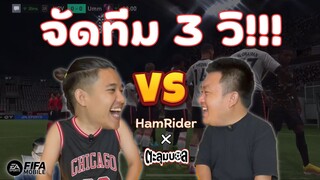 FIFA Mobile | จัดทีมตำแหน่งละ 3 วินาที!!! เน้นไวไม่เน้นคุณภาพ - HamRider X ตะลุมบอลส์