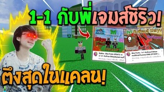 Blox Fruits : 1-1 กับพี่เจมส์ชิริวคนนี้คือตึงสุดในแคลน! พร้อมกับดูวิธีเล่นของพี่เจมส์!