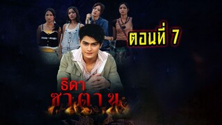 ธิดาซาตาน 2549 ตอนที่7