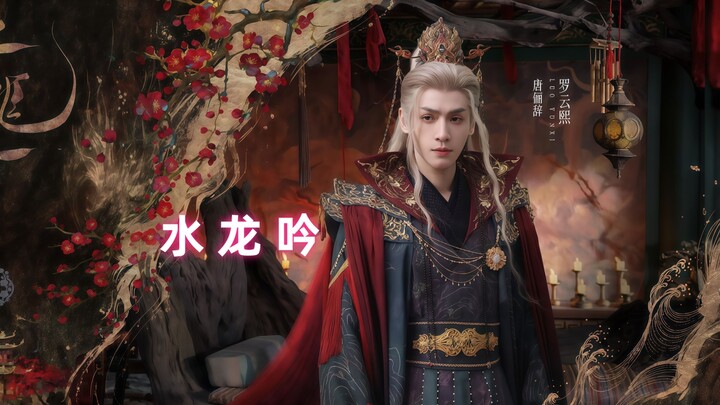 New Drama Recommendation: “Shui Long Yin”!