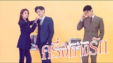 ครึ่งทางรัก (Love Is Sweet) ตอน 02