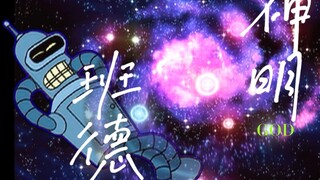 “神  明 ，班  德”