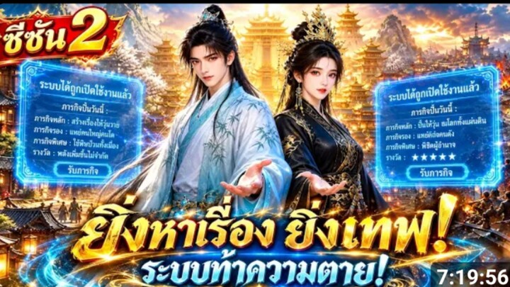 ทะลุมิติมาปุ๊บ โดนระบบสั่งให้หาเรื่อง_ พระเอกคนนี้ยิ่งทำภารกิจยิ่งเก่ง ภาค2