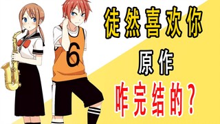 《徒然喜欢你》原作咋完结的？