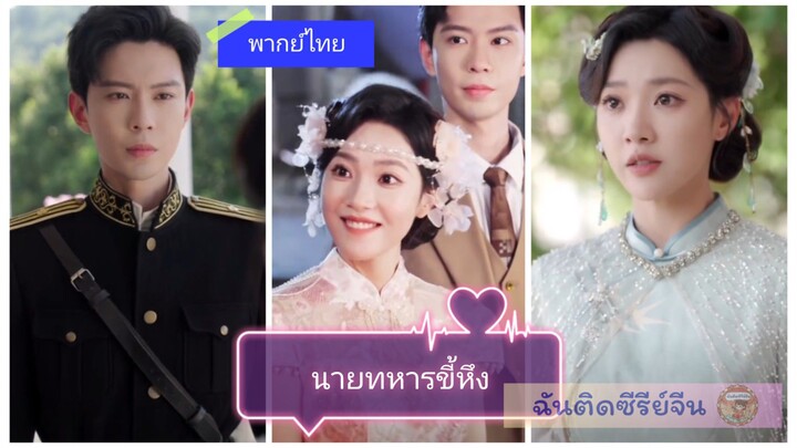 นายทหารขี้หึง (พากย์ไทย)