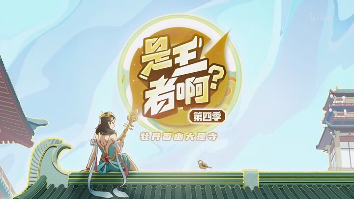 [Vietsub] Opening "Là Vương Giả Sao? Hương mẫu đơn ở Đại Lý Tự"