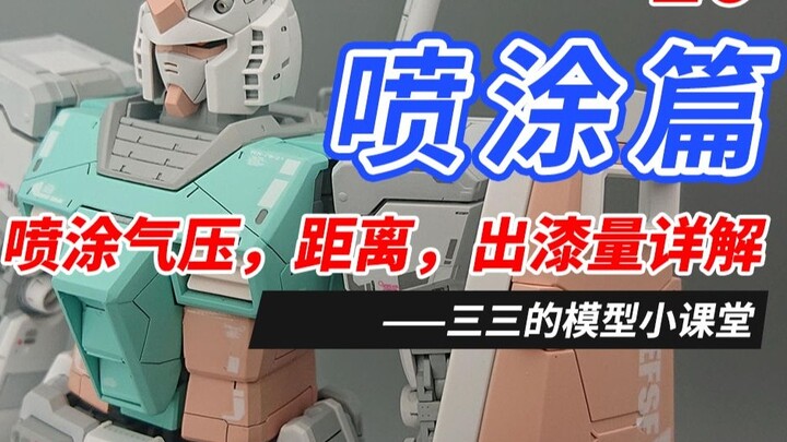 San San's [Gundam Model Making Tutorial] Spraying Tutorial, Spraying Air Pressure, Spraying Distance