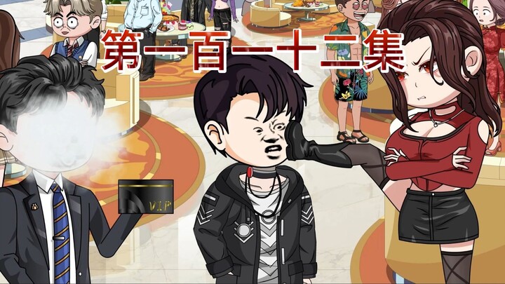 第一百一十二集