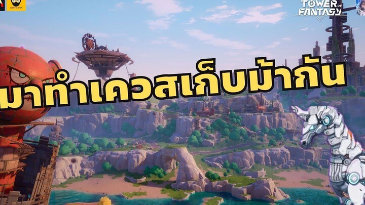 เควสลับเก็บแก่น ม้า Monocross พร้อมชี้เป้าจุดเก็บและจุดบอส Tower of fantasy