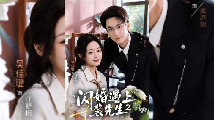 《闪婚遇上裴先生2》A Flash Marriage With Mr. Pei S2 | Chen ZhengYang 陈政阳  Wu JiaLu吴佳璐