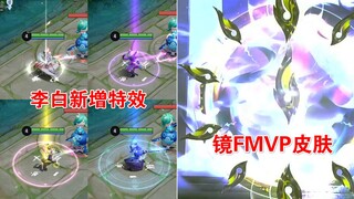 李白全皮肤被动新增特效展示，镜FMVP新皮肤预告