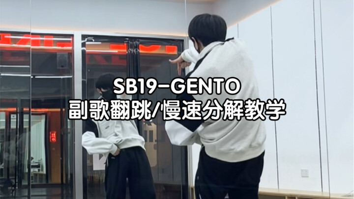 【เสี่ยวโอ】SB19 - GENTO เต้นเลียนแบบท่อนฮุก + สอนแยกท่าแบบช้า เพลงสุดฮิตช่วงนี้ ใครยังไม่เข้าใจเหลียง
