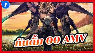 กันดั้ม 00 AMV จุดจบของจักรวาล
คือชีวิตที่เป็นอมตะ_1