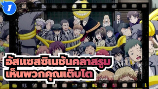 [อัสแซสซิเนชันคลาสรูม]ฉันอยากเห็นพวกคุณเติบโตถ้าหากฉันสามารถ_1