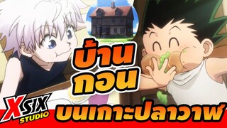 บ้านกอน บนเกาะปลาวาฬ HunterxHunter