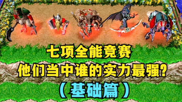 “Warcraft III”, kompetisi heptathlon, siapakah di antara mereka yang memiliki kekuatan menyeluruh pa