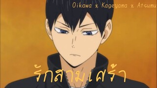 【 MAD 】Haikyuu!! - รักสามเศร้า | AtsuKage ft.OiKage