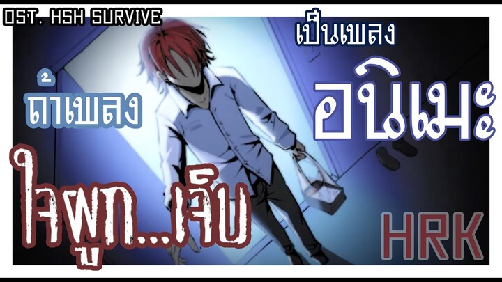 ถ้าเพลง ใจผูก...เจ็บ HRK เป็นเพลง อนิเมะ ?