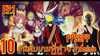 10อันดับเกมPPSSPPเกมทีทำจากการ์ตูนดัง