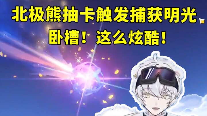 Polar Bear from Genshin Impact pulls for Maralani and ends up getting the Light of Dawn instead, ins