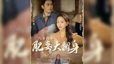 八零喜事 肥变大翻身 80 happy events fat wife turns ซับไทย