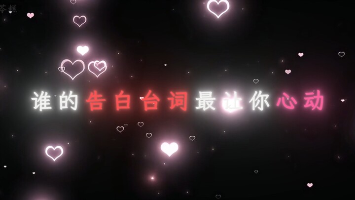 “鸣潮中的告白台词，谁最让你心动！”