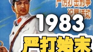 إذا نظرنا إلى حملة القمع التي شنت عام 1983، نجد أن المغني تشي تشيانغ قد تم اعتقاله وسجنه، حتى أنه كت