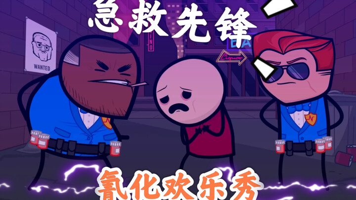 【氰化欢乐秀】急救先锋2：拉斯维加斯·警察OR急救人员？