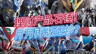 万代2023年1月RG再版资讯及目前市场参考价格