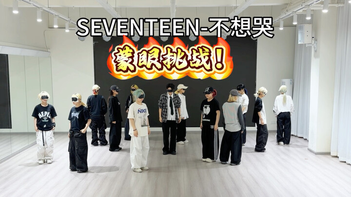 SEVENTEEN – Don’t Wanna Cry Blindfold Challenge
