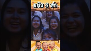 ยุงก็ขยันกัดซะด้วย!! #แก๊ง3ช่า #ชิงร้อยชิงล้าน #workpoint23