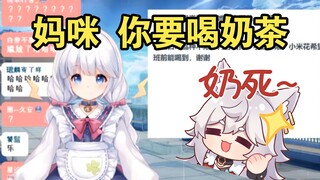 咩栗：妈咪，我想喝奶茶。呜米：，，，【咩栗&呜米】