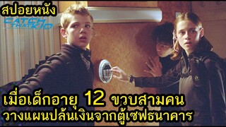 สปอยหนัง l เมื่อเด็กอายุ 12 ขวบสามคนวางแผนปล้นเงินจากตู้เซฟธนาคาร