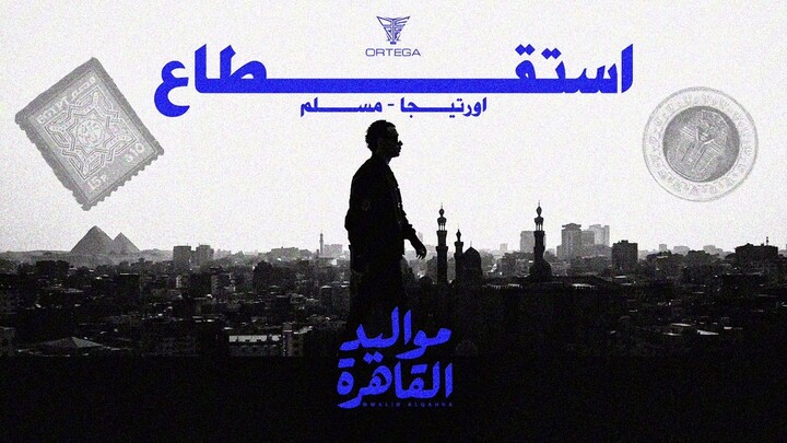 ORTEGA & MUSLIM - Esteqtaa | استقطاع - اورتيجا و مسلم (Official Music Video)