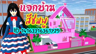 แจกบ้านสีชมพู sakura school simulator