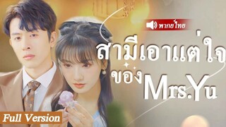 [พากย์ไทยเต็มเรื่อง] หญิงสาว CEO เย็นชาโดยไม่ตั้งใจ เธอไม่คาดคิด ว่าเขาจะจับเธอไว้บนเตียง