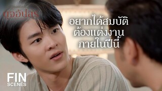 FIN | พรของฉันให้น้องแกไปตั้งแต่เช้าแล้ว ตอนที่น้องแกไปทำงานตรงเวลา | ดุจอัปสร EP.2 | Ch3Thailand