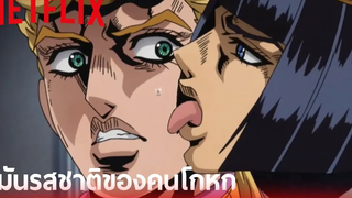 โจโจ้ ล่าข้ามศตวรรษ ภาค 5 โจรูโน่ ปะทะ บูจาราตี้ 1 พากย์ไทย Netflix