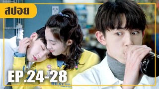 หนุ่มหื่นดื่มจนเมา! เข้าไปแอบแซ่บกับเธอที่บ้าน (สปอยหนัง-จีน) Meeting You EP.24-28 (ตอนจบ)